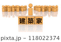 建築家の文字が印字された木製ブロックと木製棒人間 118022374