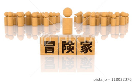 冒険家の文字が印字された木製ブロックと木製棒人間 118022376