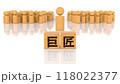 巨匠の文字が印字された木製ブロックと木製棒人間 118022377