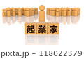 起業家の文字が印字された木製ブロックと木製棒人間 118022379