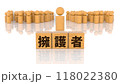 擁護者の文字が印字された木製ブロックと木製棒人間 118022380