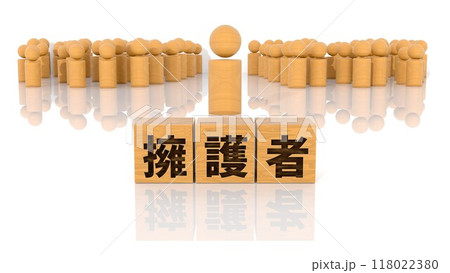 擁護者の文字が印字された木製ブロックと木製棒人間 118022380
