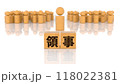 領事の文字が印字された木製ブロックと木製棒人間 118022381