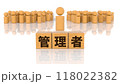 管理者の文字が印字された木製ブロックと木製棒人間 118022382