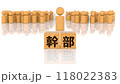 幹部の文字が印字された木製ブロックと木製棒人間 118022383