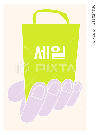 Vector illustration. Hand holds shopping bag with Sale in Korean, presenting dynamic and playful design, perfect for retail promotions. Vector illustration. Hand holds shopping bag with Sale in Korean, presenting dynamic and playful design, perfect for retail promotions. 118024836