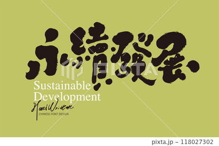 開発 発展 環境に優しい 118027302
