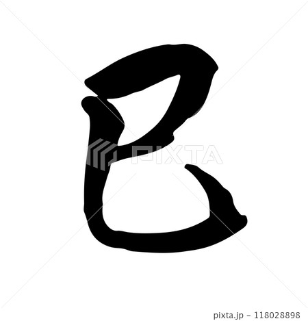 巳年 筆文字・手書き 年賀状 118028898