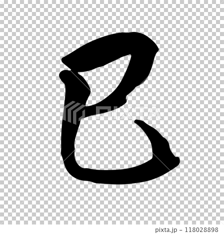 巳年 筆文字・手書き 年賀状 118028898