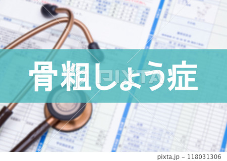 骨粗しょう症 骨粗しょう症 118031306