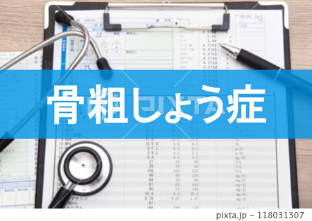 骨粗しょう症 118031307