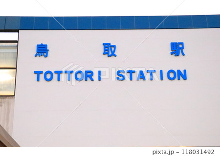 鳥取駅の駅名を知らせる看板の写真 《鳥取》 鳥取駅の駅名を知らせる看板の写真 《鳥取》 118031492