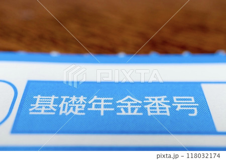 基礎年金番号が記載された書類 基礎年金番号が記載された書類 118032174