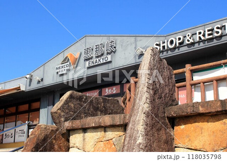 恵那峡SA 118035798