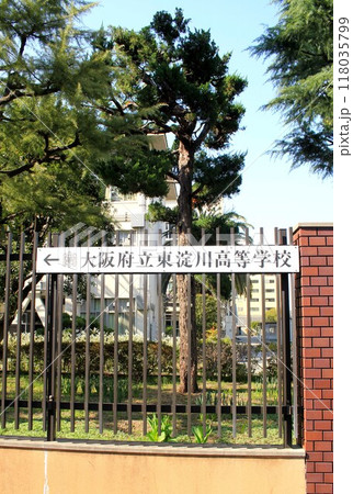 大阪府立東淀川高等学校 118035799