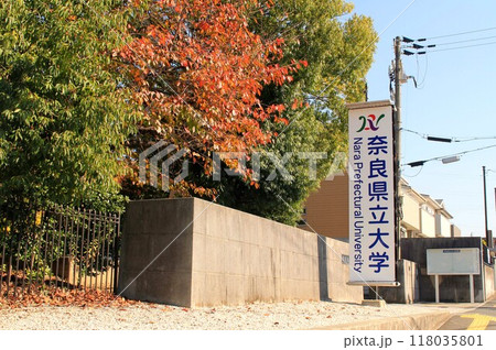奈良県立大学 118035801