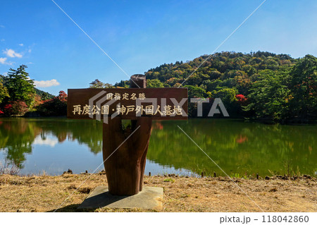 兵庫・神戸 再度山 秋の修法ヶ原池 118042860