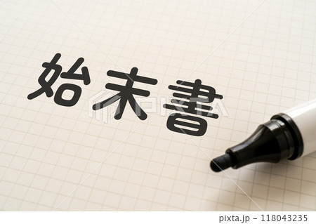 始末書と書かれたノートとマーカー 118043235