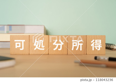 可処分所得の文字が入ったブロックが置かれたデスク 118043236