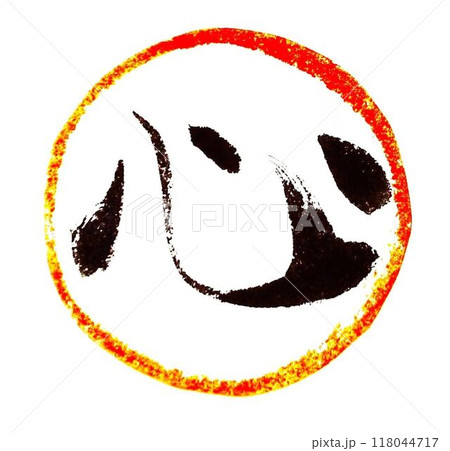 丸に一文字書道筆で書きました 118044717