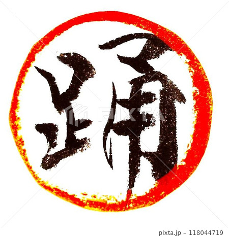 丸に一文字書道筆で書きました 118044719