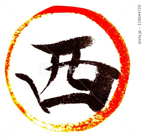 丸に一文字書道筆で書きました 118044720