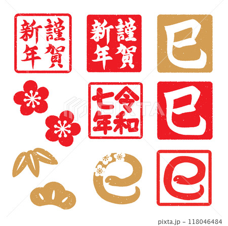 巳年の判子風年賀素材セット 118046484
