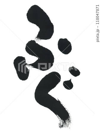 筆文字 ふぐ 筆文字 ふぐ 118047871
