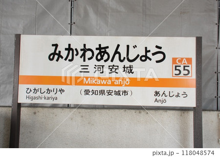 東海道本線 三河安城駅(CA55)の駅名表示板(愛知県安城市) 118048574