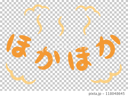 ほかほか（温かい・暖かいイメージの手書き文字）_横書きオレンジのイラスト素材 [118048645] - PIXTA