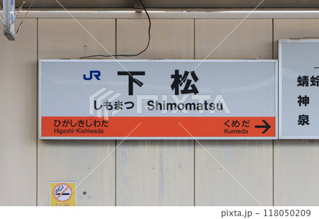 阪和線下松駅の駅名標 118050209
