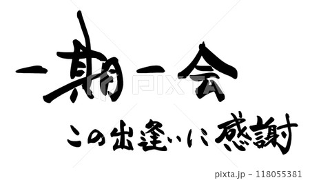 筆文字 一期一会 この出逢いに感謝 .n 筆文字 一期一会 この出逢いに感謝 .n 118055381