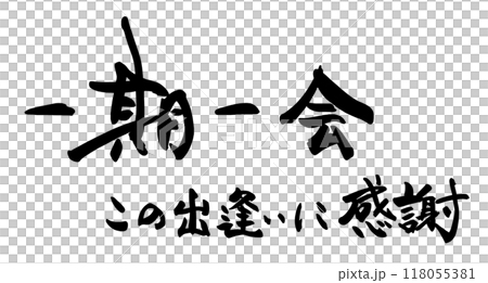 筆文字 一期一会 この出逢いに感謝 .n 筆文字 一期一会 この出逢いに感謝 .n 118055381