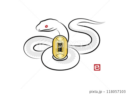 八の字にとぐろを巻いて金の小判を持っている縁起の良い白蛇のイラスト 墨絵風でお洒落な巳年の年賀状素材 118057103