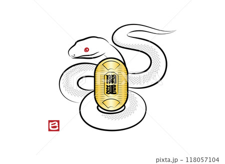 八の字にとぐろを巻いて金の小判を持っている縁起の良い白蛇のイラスト 墨絵風でお洒落な巳年の年賀状素材 118057104