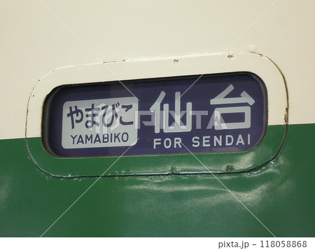 200系新幹線サボ「やまびこ仙台」 200系新幹線サボ「やまびこ仙台」 118058868