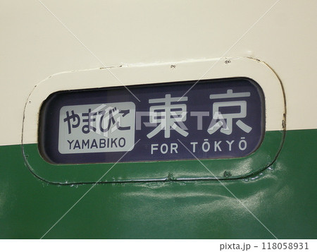 200系新幹線サボ「やまびこ東京」 200系新幹線サボ「やまびこ東京」 118058931