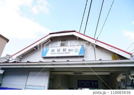 足立区千住曙町にある堀切駅 118065636