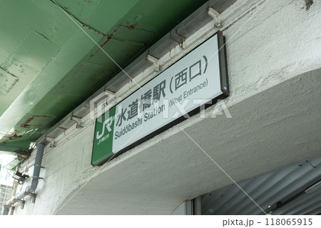 千代田区水道橋駅西口看板 118065915