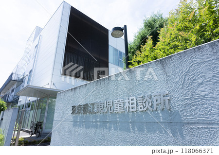 東京都の児童相談所、江東区にある児童保護施設 東京都の児童相談所、江東区にある児童保護施設 118066371