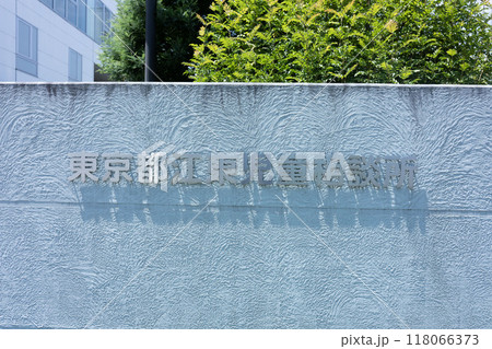 東京都の児童相談所、江東区にある児童保護施設 東京都の児童相談所、江東区にある児童保護施設 118066373