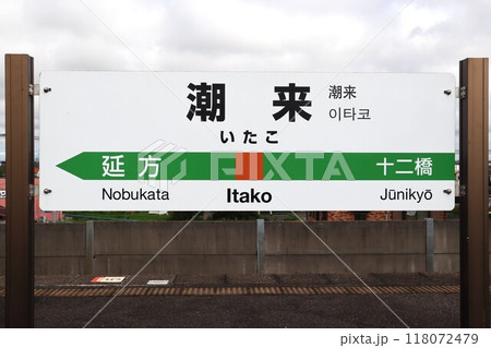 潮来駅 駅名標 潮来駅 駅名標 118072479
