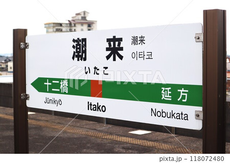 潮来駅 駅名標 潮来駅 駅名標 118072480
