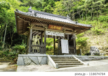 四国八十八箇所58番　仙遊寺　仁王門　愛媛県今治市 118074784