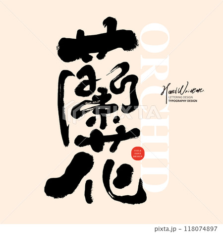 蘭 ラン 洋ラン 118074897