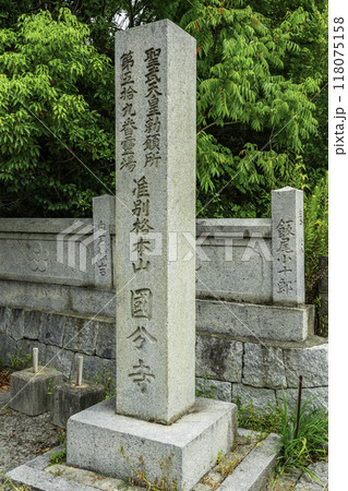 四国八十八箇所59番　国分寺　石標　愛媛県今治市 118075158