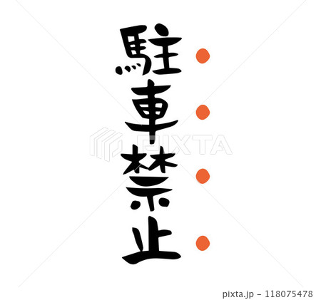 筆文字 駐車禁止の強調(たて書き) 筆文字 駐車禁止の強調(たて書き) 118075478