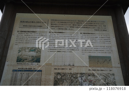 草津白根山山頂付近 国道292号沿い 山田峠南の、草津白根山麓の駐車場にある、火山の説明板 草津白根山山頂付近 国道292号沿い 山田峠南の、草津白根山麓の駐車場にある、火山の説明板 118076918