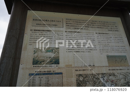 草津白根山山頂付近　国道292号沿い　山田峠南の、草津白根山麓の駐車場にある、火山の説明板 118076920