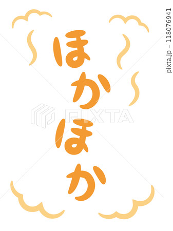 ほかほか（温かい・暖かいイメージの手書き文字）_縦書きオレンジ 118076941